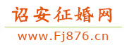 诏安征婚网